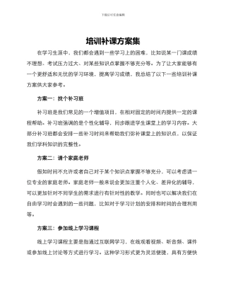 培训补课方案集