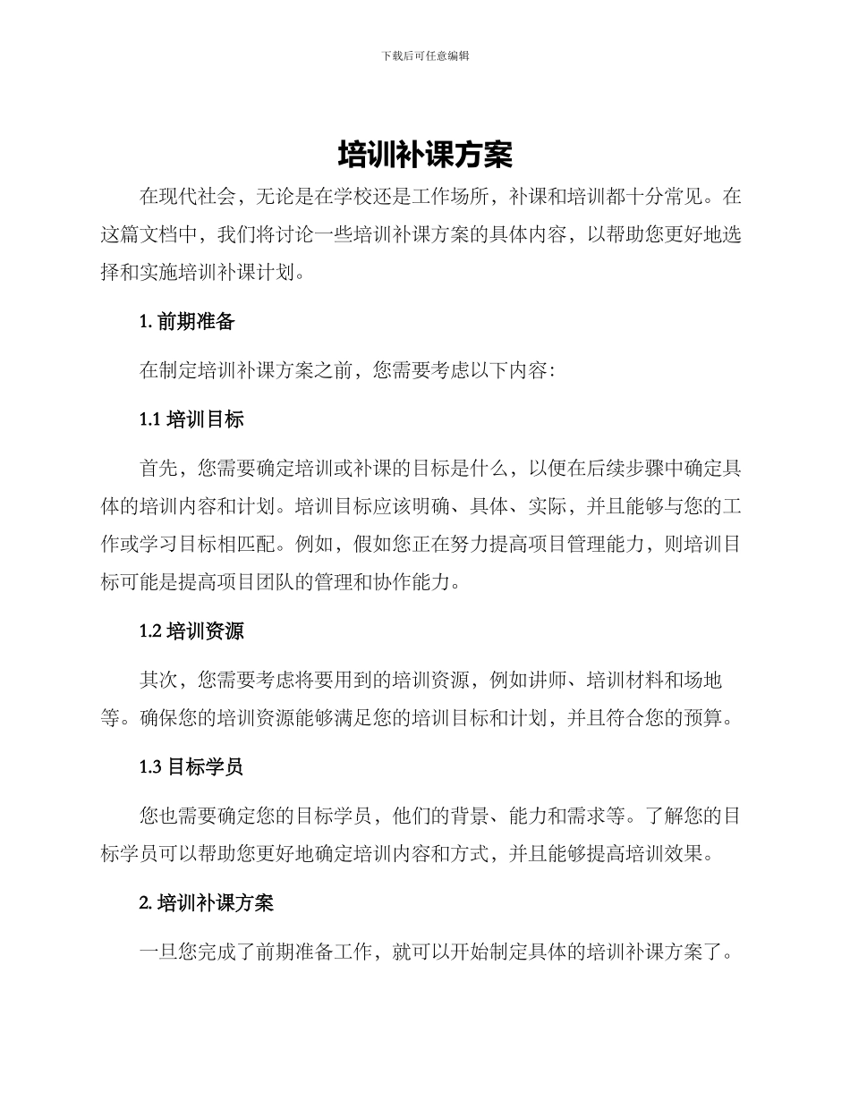 培训补课方案_第1页