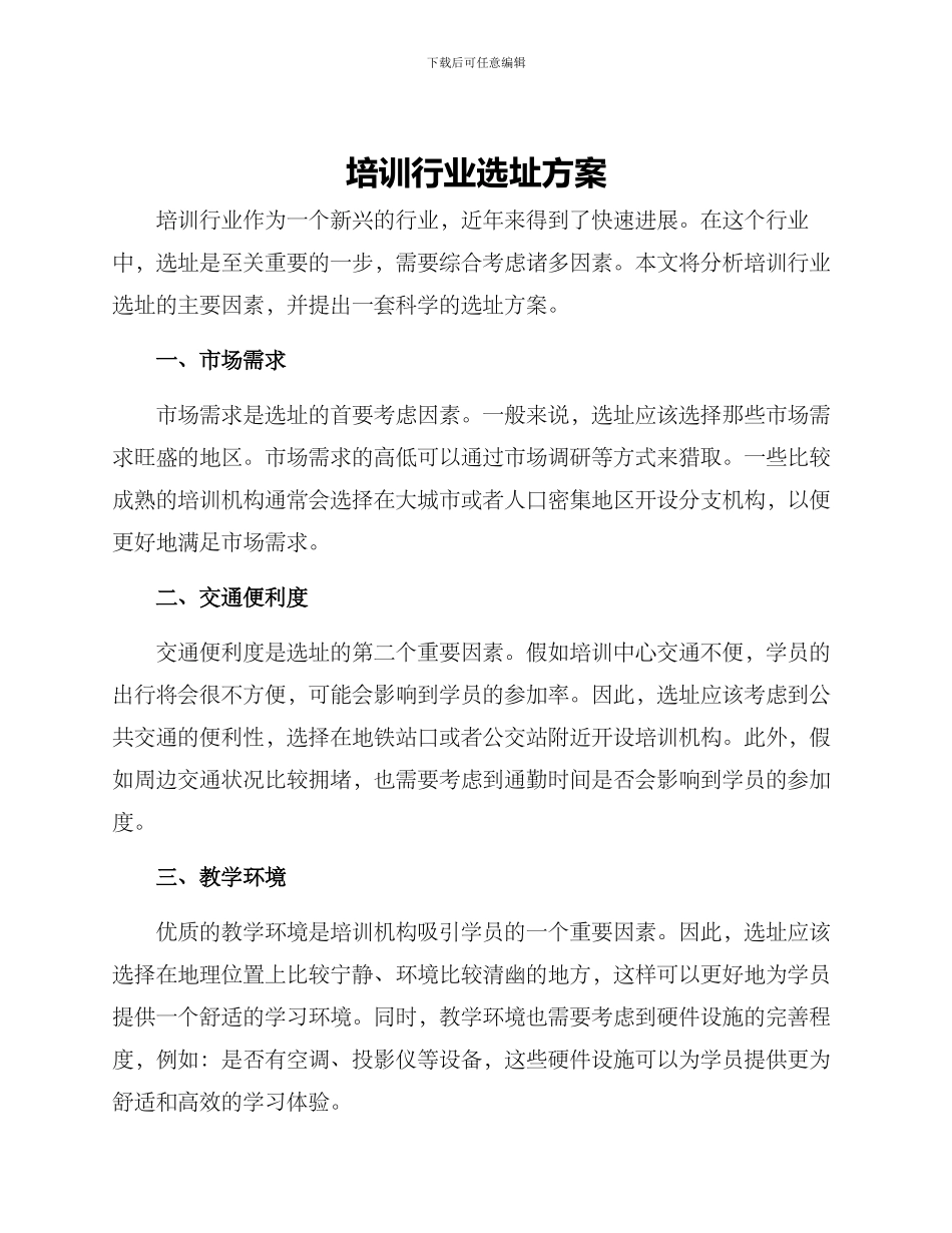 培训行业选址方案_第1页