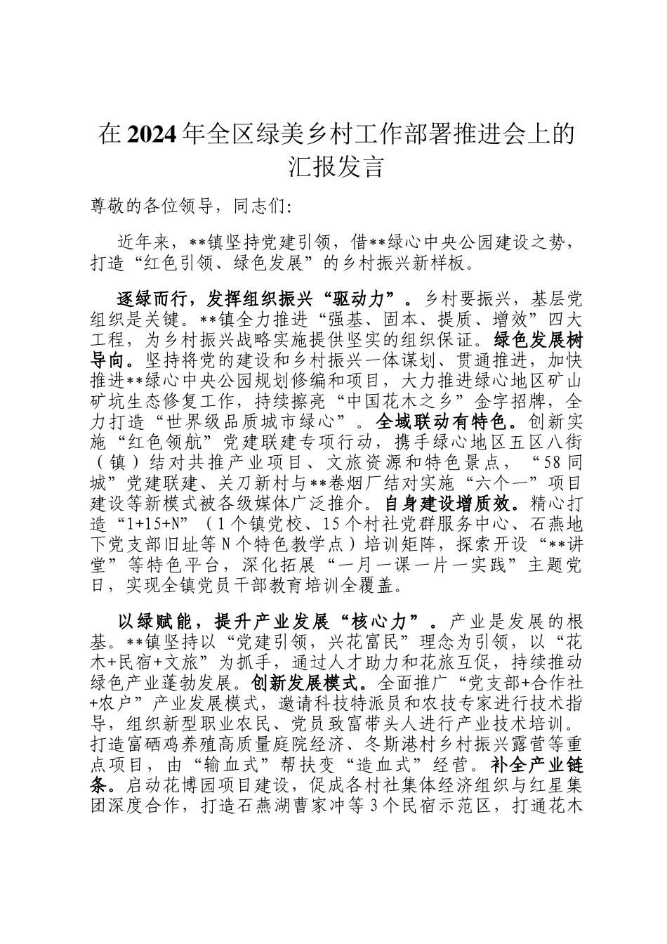 在2024年全区绿美乡村工作部署推进会上的汇报发言_第1页