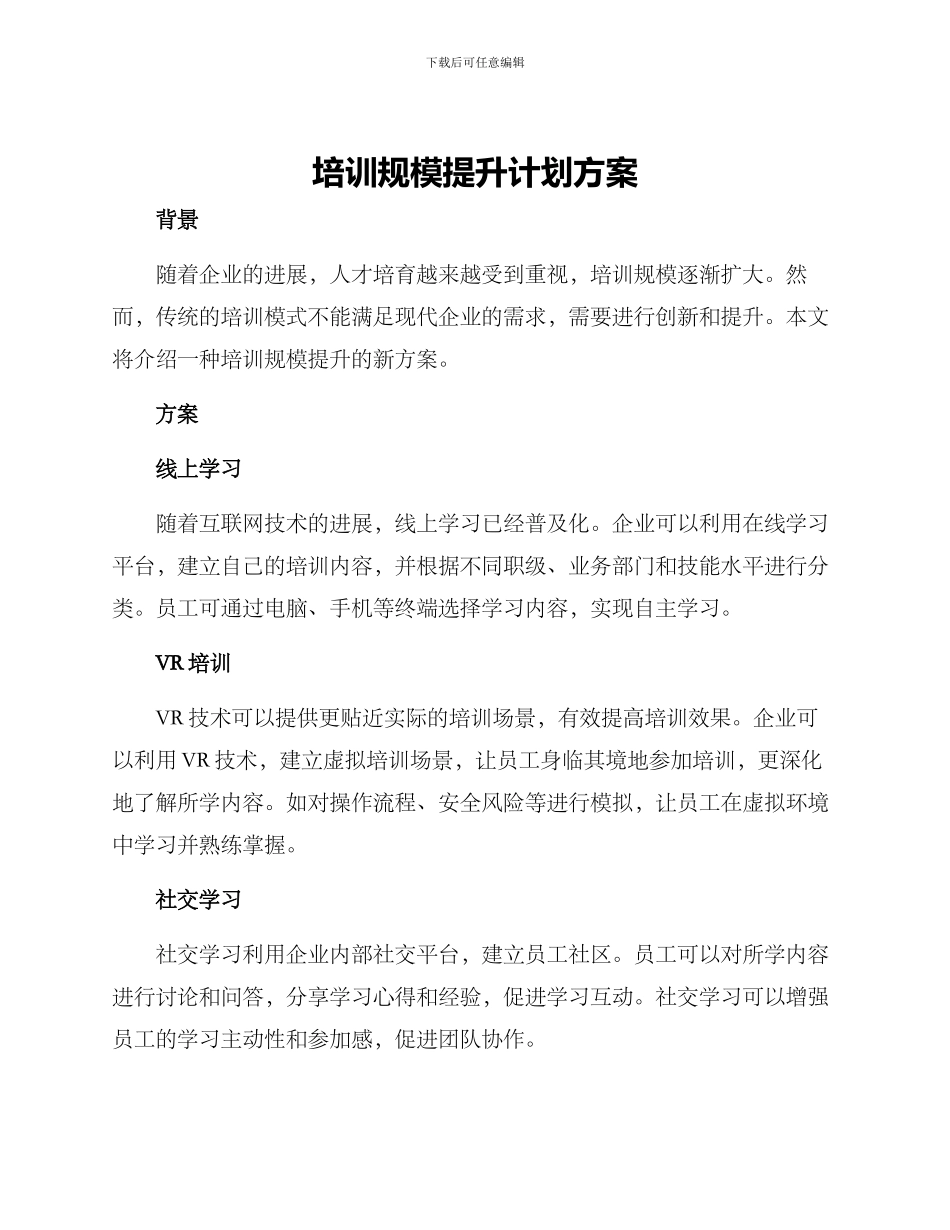 培训规模提升计划方案_第1页