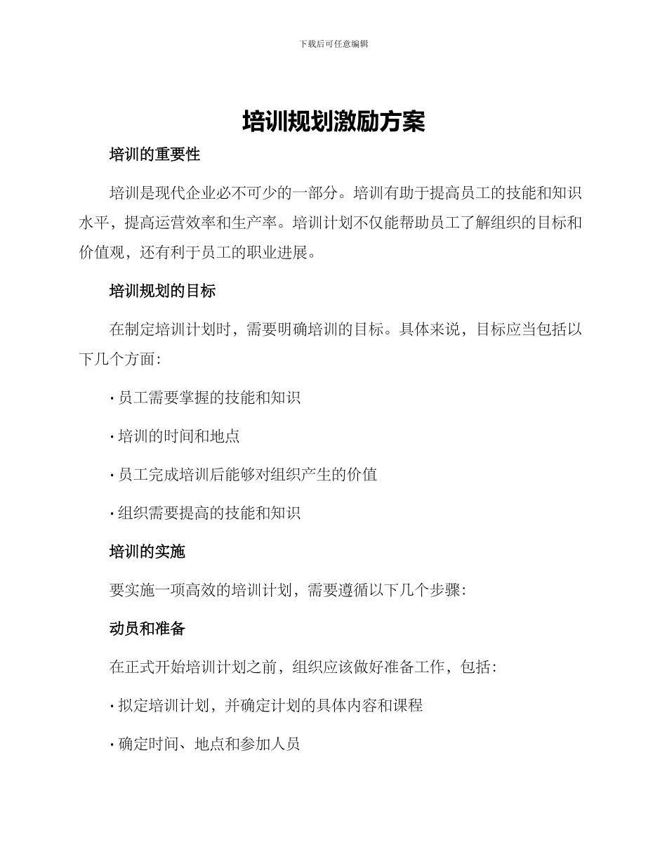 培训规划激励方案_第1页