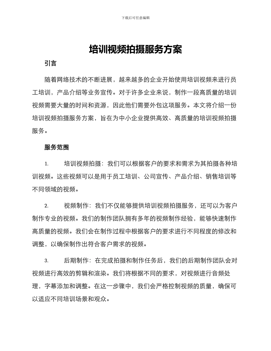 培训视频拍摄服务方案_第1页