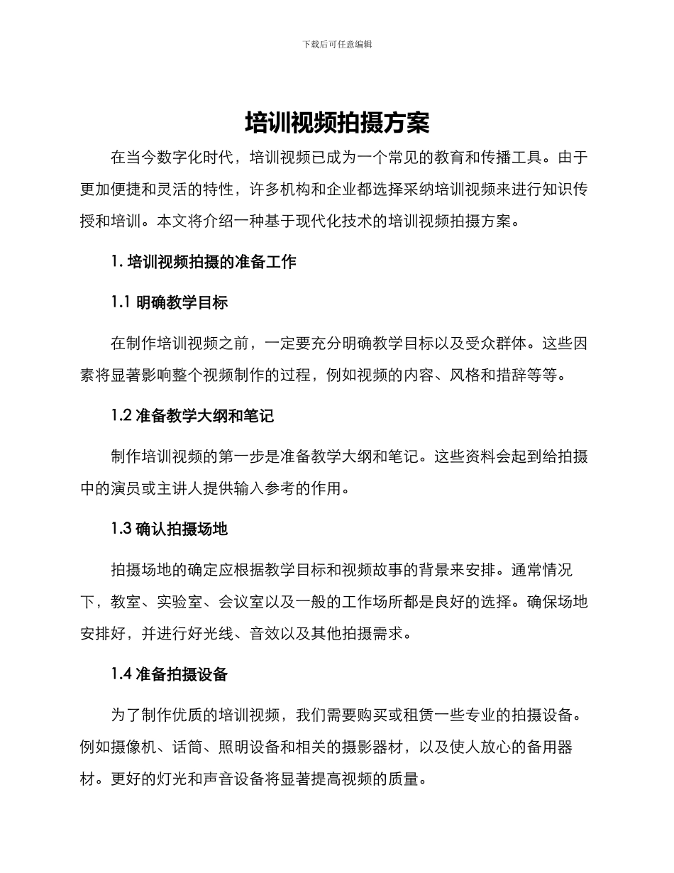 培训视频拍摄方案_第1页