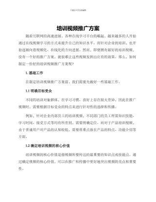 培训视频推广方案
