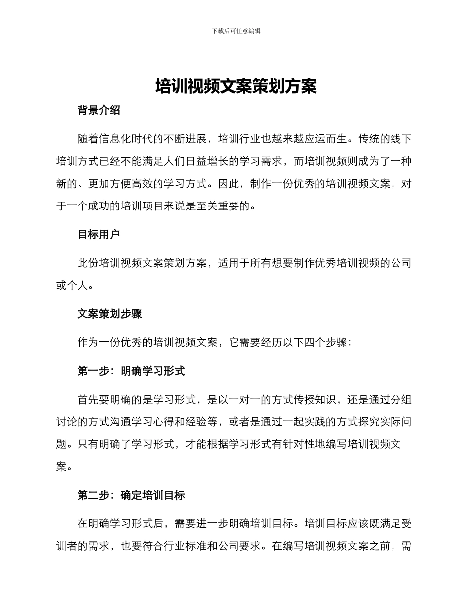 培训视频文案策划方案_第1页