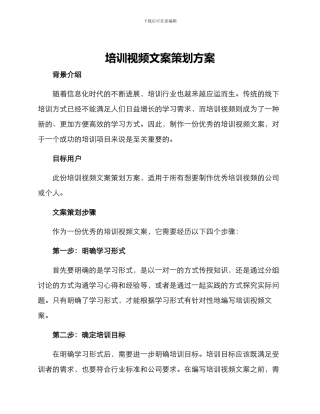 培训视频文案策划方案