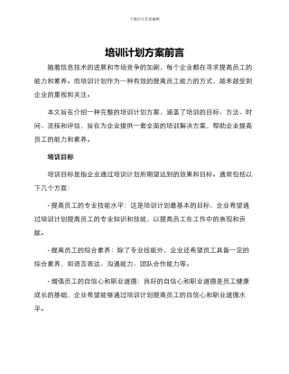 培训计划方案前言