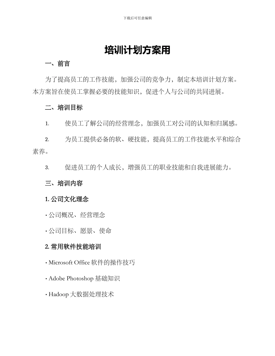 培训计划方案用_第1页