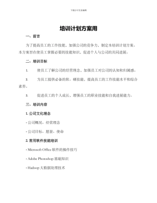 培训计划方案用