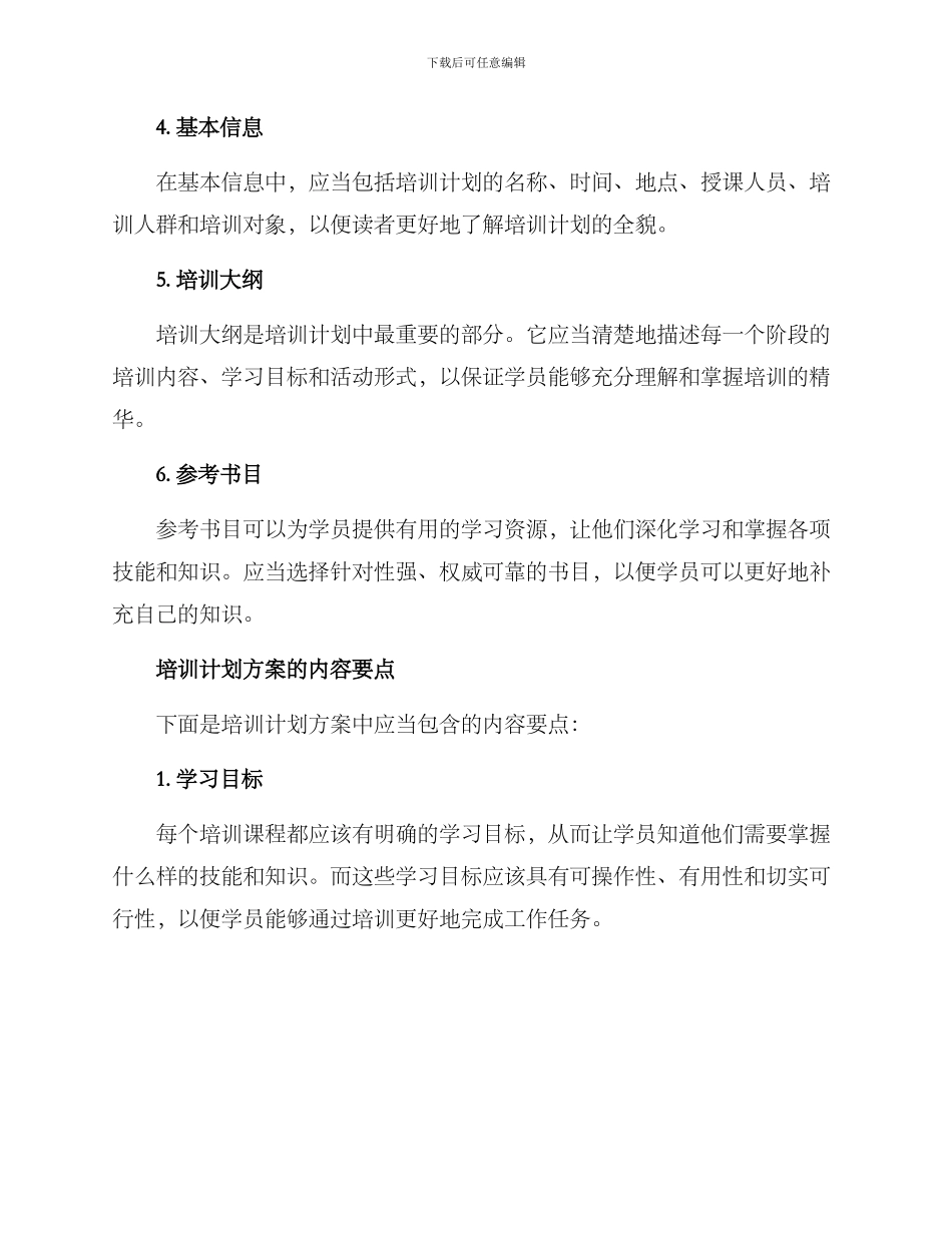 培训计划方案的格式及_第2页