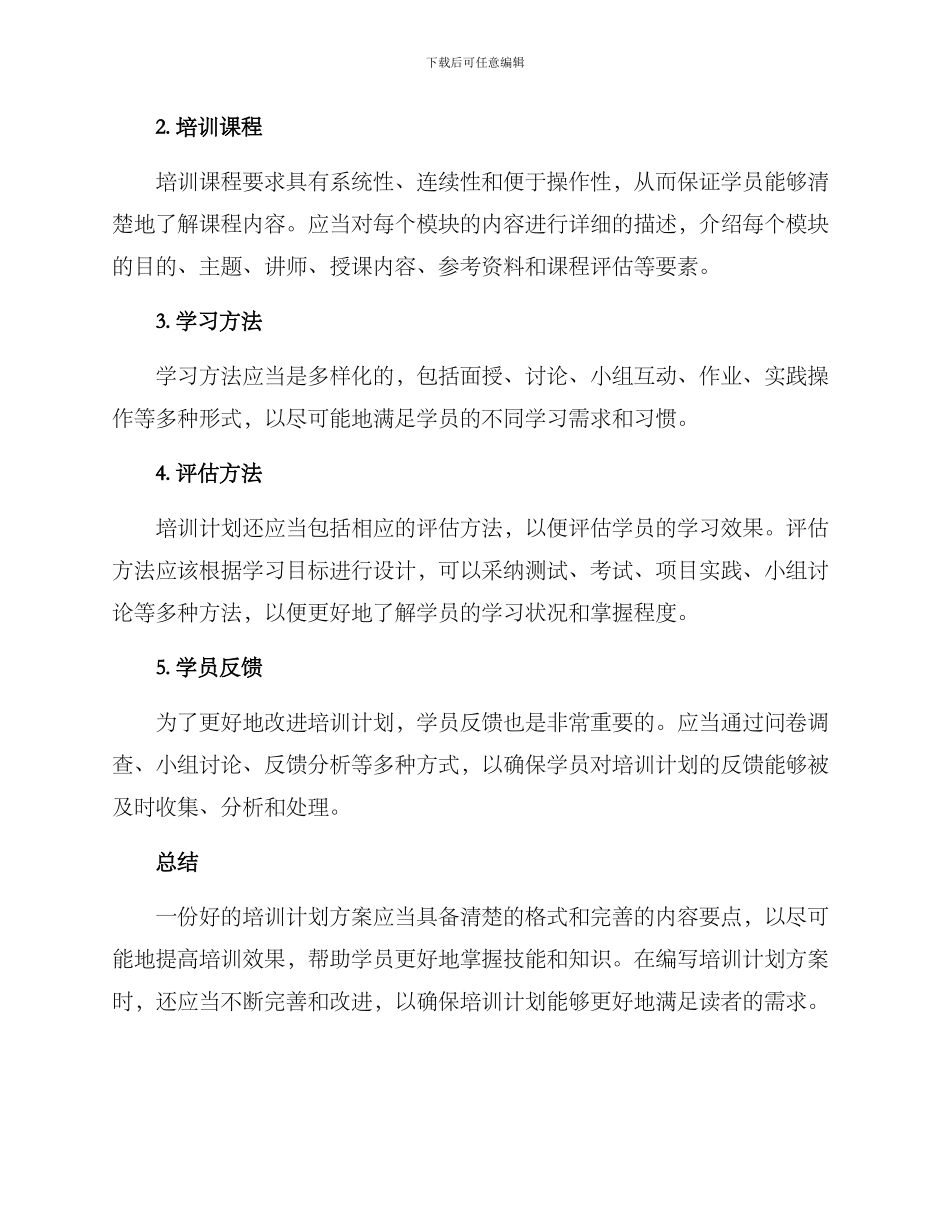 培训计划方案的格式及_第3页