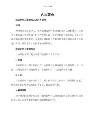 培训计划方案的格式及