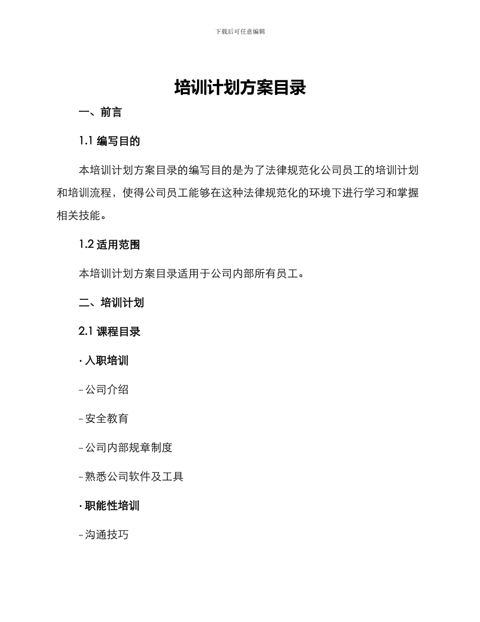 培训计划方案目录_第1页