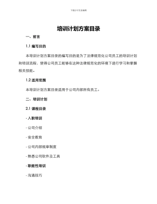 培训计划方案目录