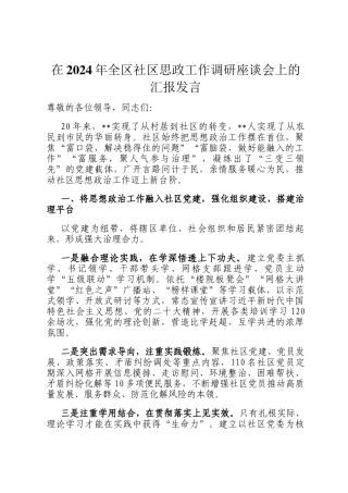 在2024年全区社区思政工作调研座谈会上的汇报发言