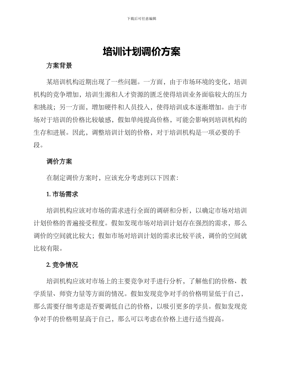 培训计划调价方案_第1页
