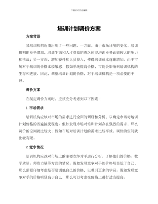 培训计划调价方案