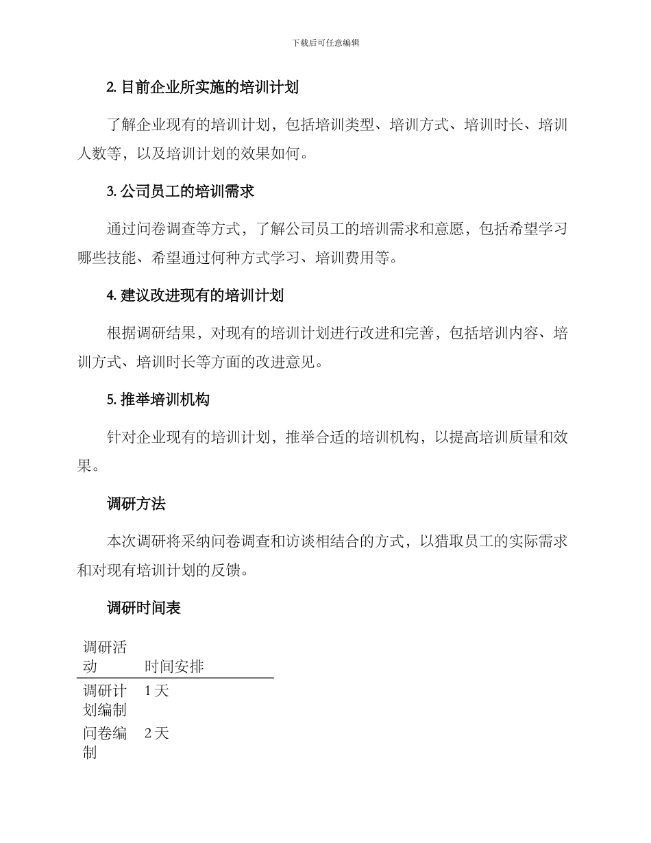 培训计划调研方案_第2页