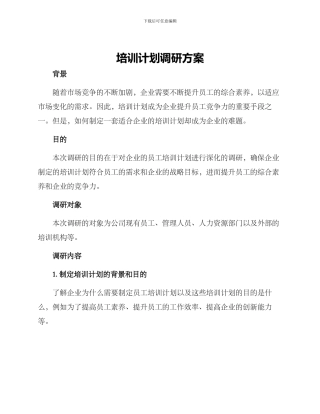 培训计划调研方案