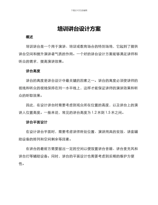 培训讲台设计方案