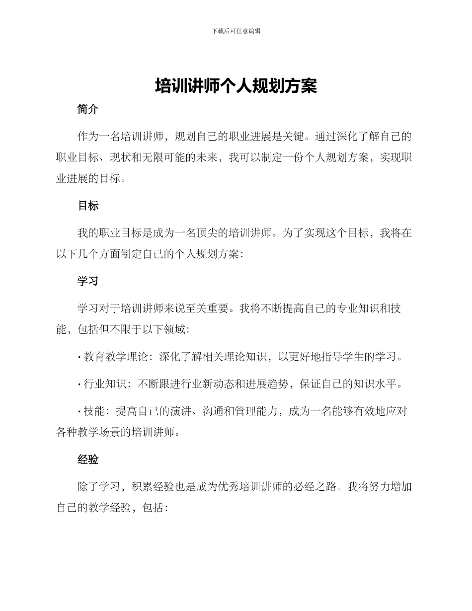 培训讲师个人规划方案_第1页