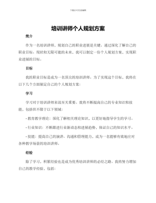 培训讲师个人规划方案