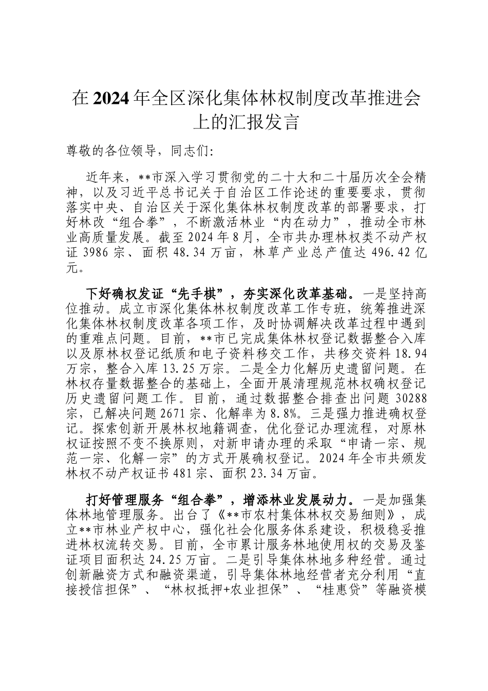 在2024年全区深化集体林权制度改革推进会上的汇报发言_第1页