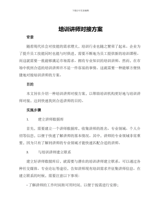培训讲师对接方案