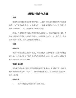 培训讲师合作方案