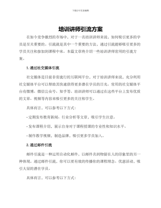 培训讲师引流方案