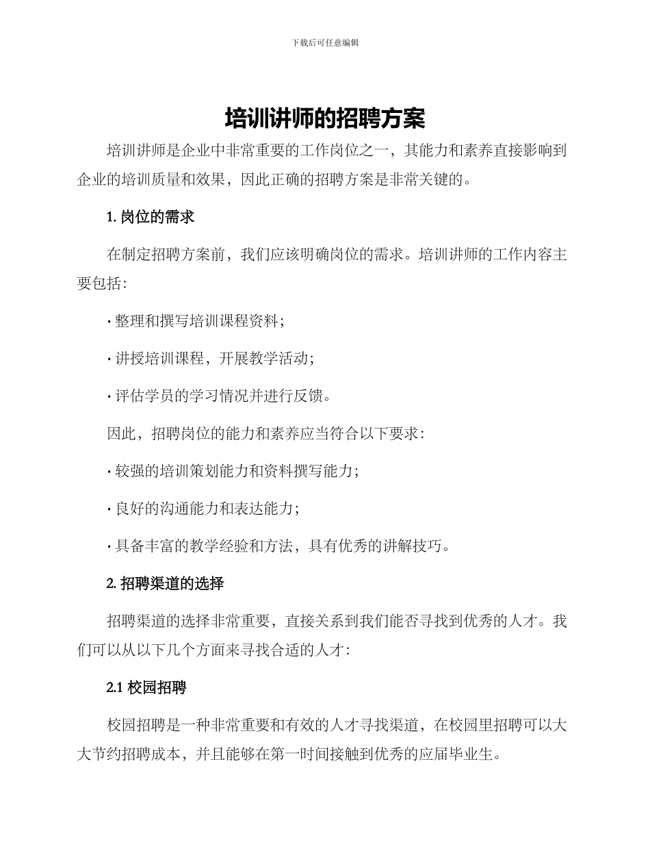 培训讲师的招聘方案_第1页