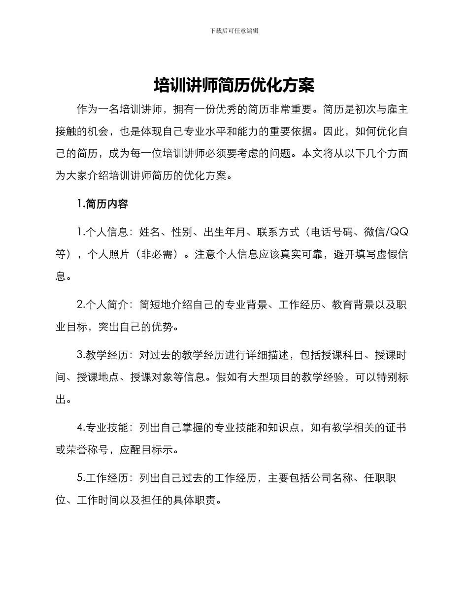 培训讲师简历优化方案_第1页