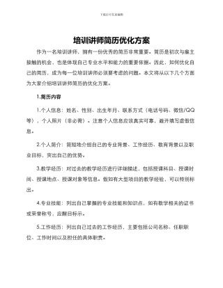 培训讲师简历优化方案