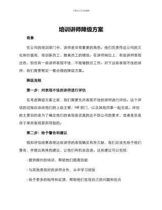 培训讲师降级方案