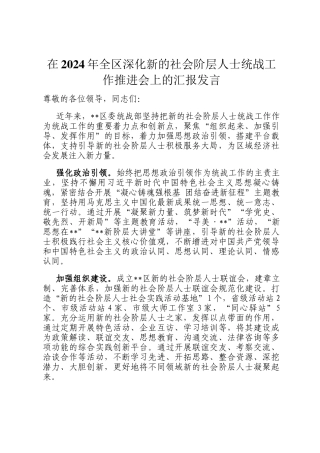 在2024年全区深化新的社会阶层人士统战工作推进会上的汇报发言