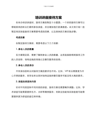 培训讲座接待方案