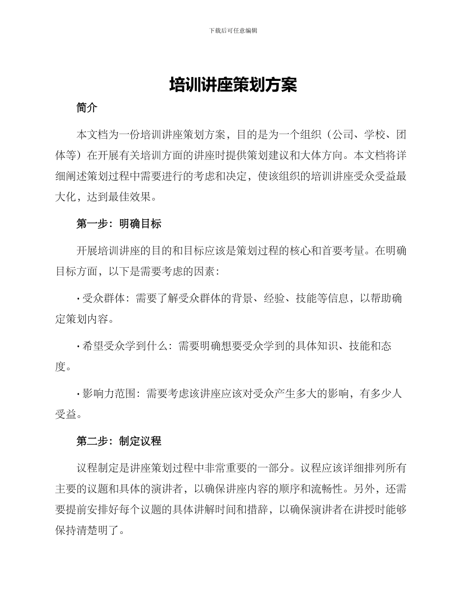 培训讲座策划方案_第1页