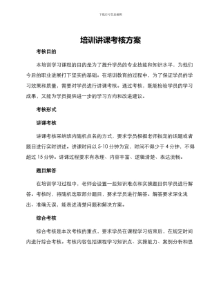 培训讲课考核方案