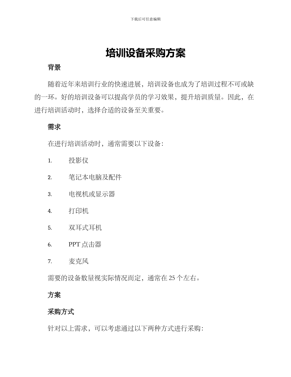 培训设备采购方案_第1页