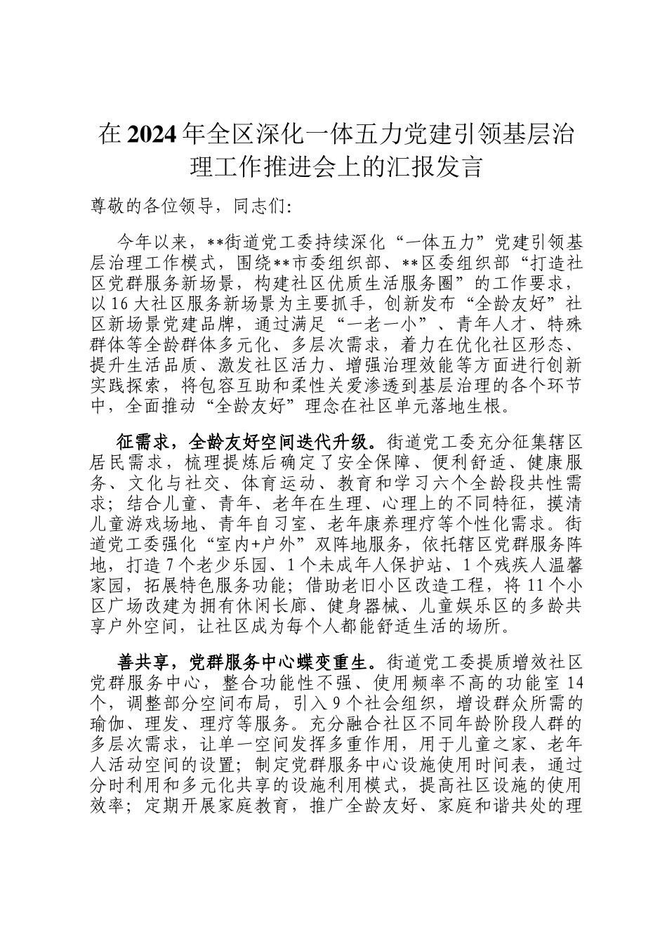 在2024年全区深化一体五力党建引领基层治理工作推进会上的汇报发言_第1页
