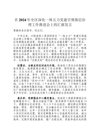 在2024年全区深化一体五力党建引领基层治理工作推进会上的汇报发言
