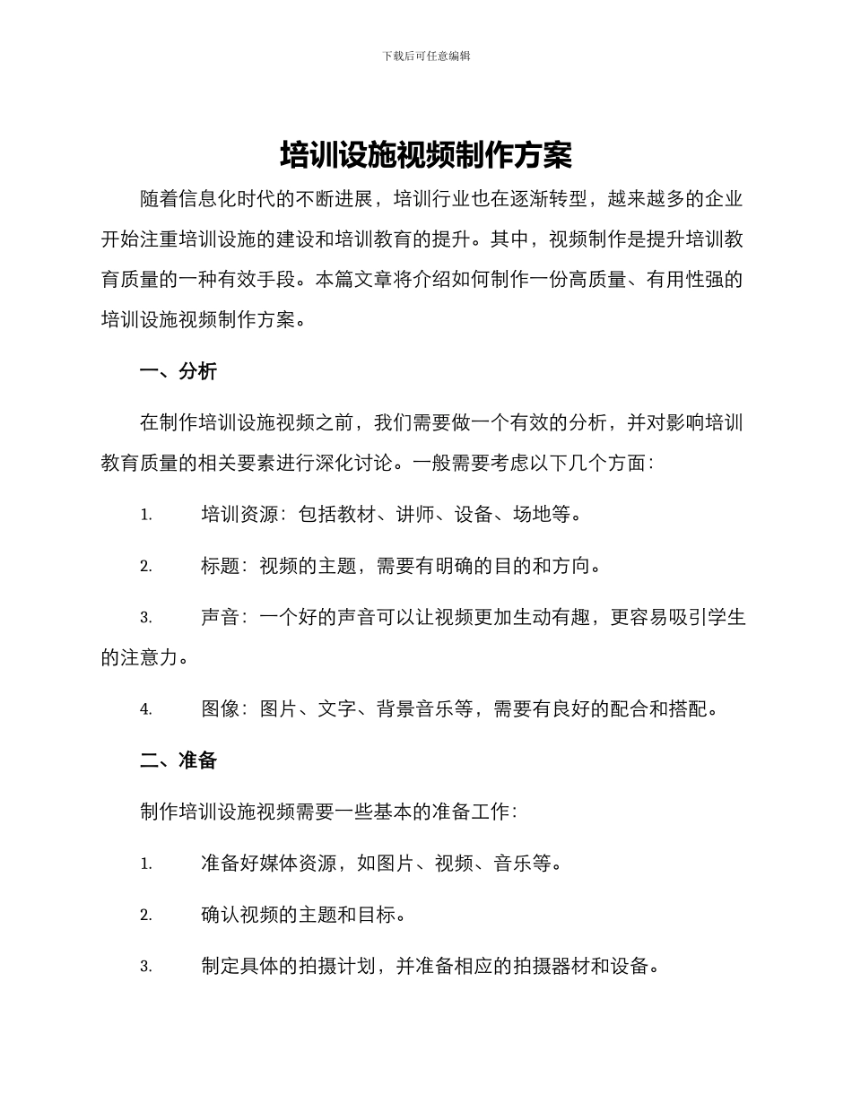 培训设施视频制作方案_第1页