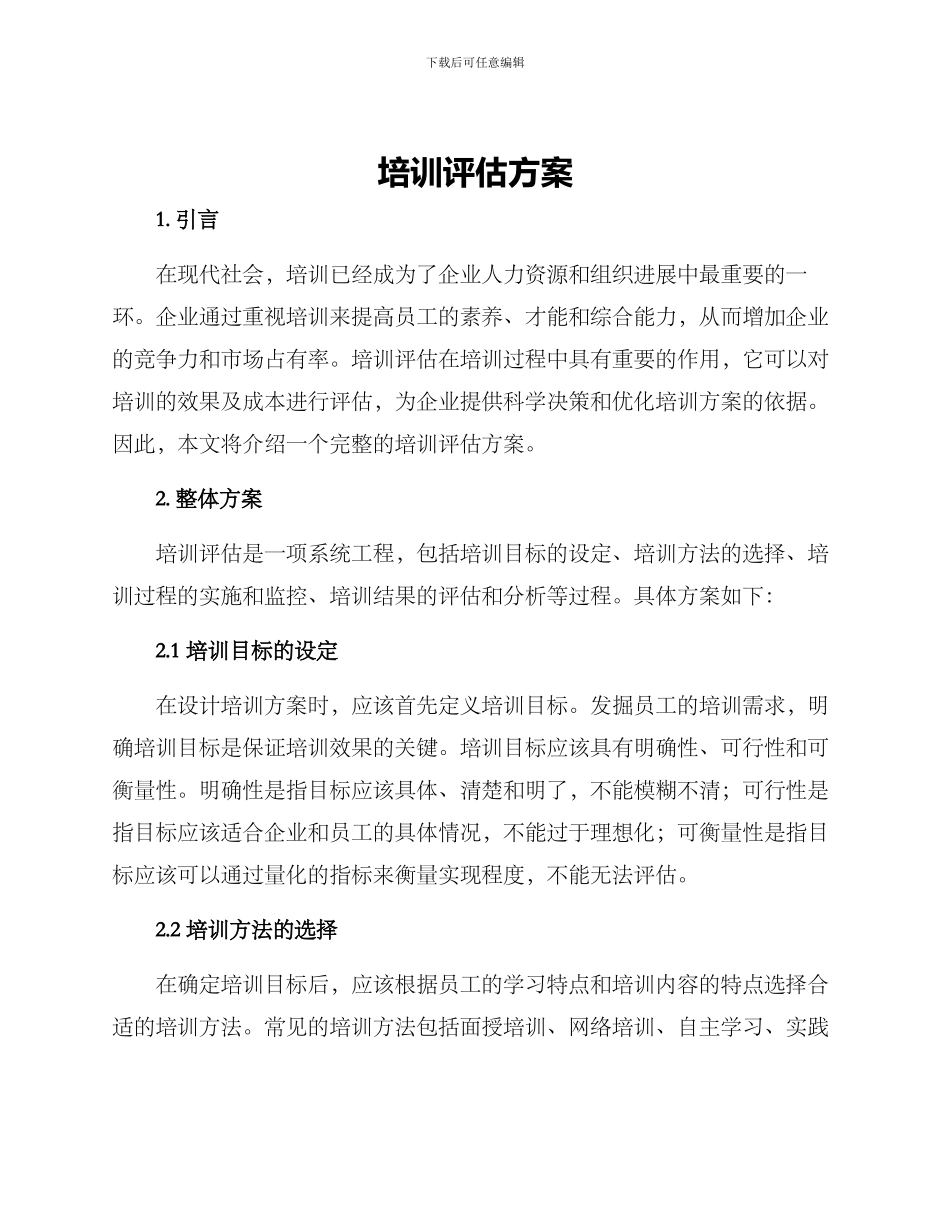 培训评估方案_第1页