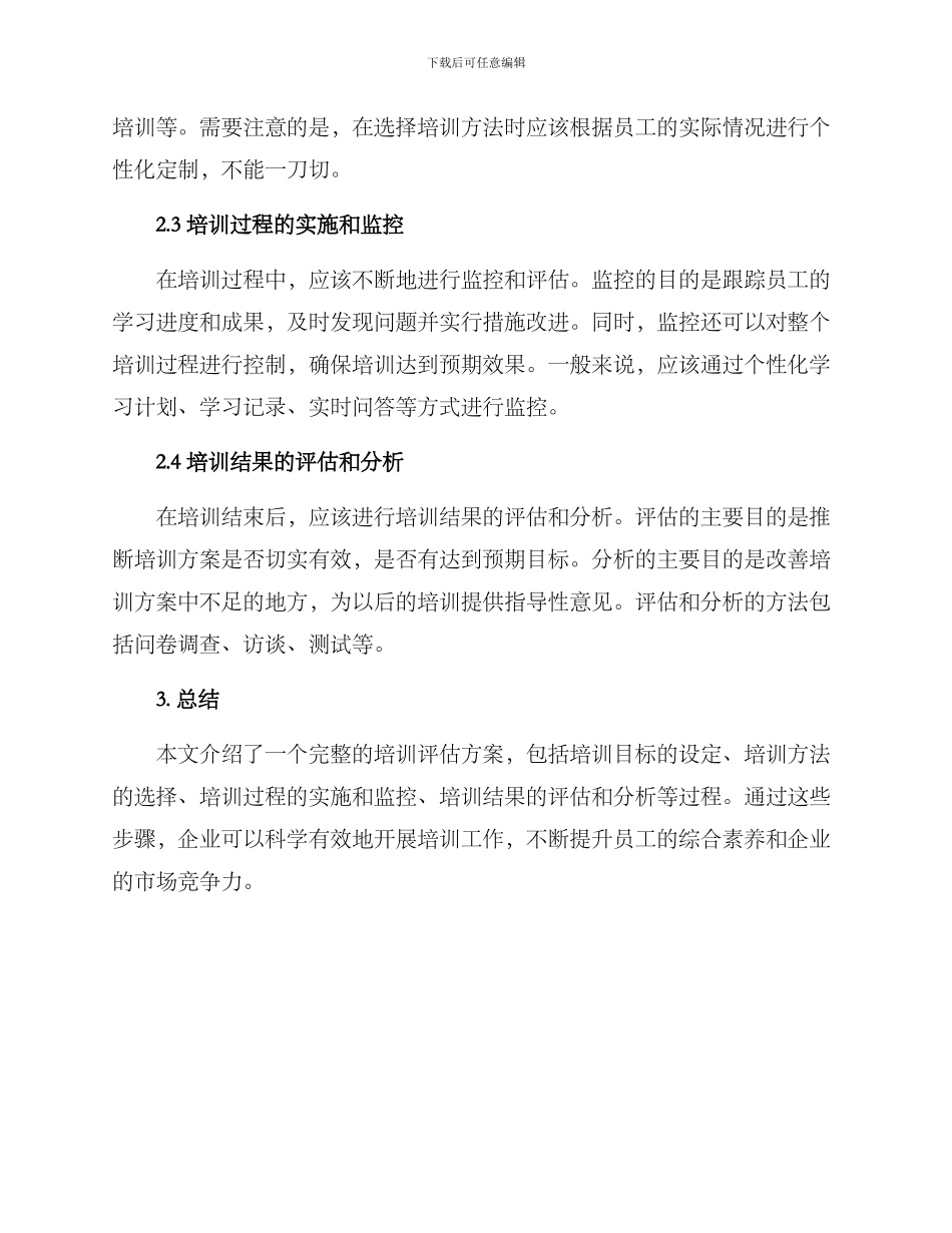 培训评估方案_第2页
