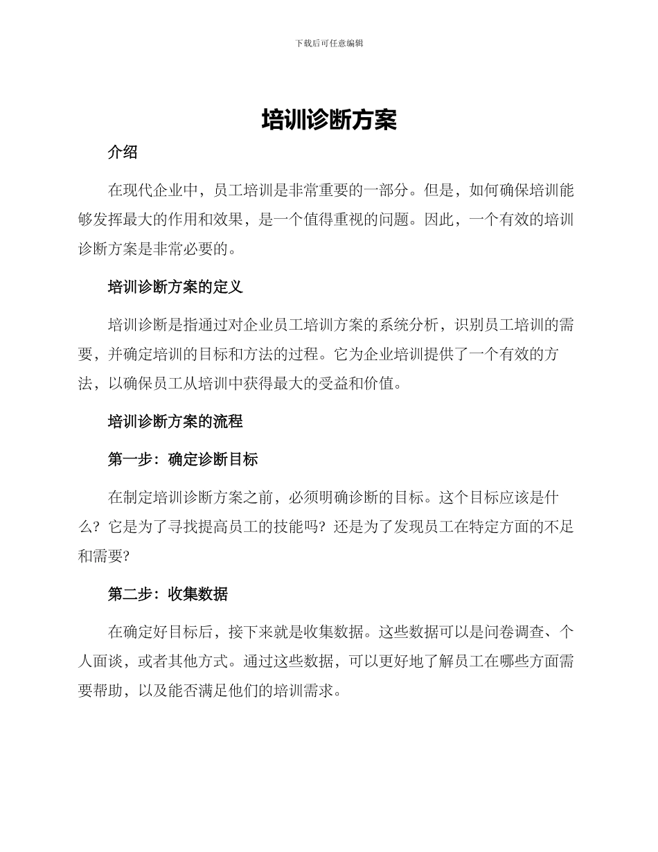 培训诊断方案_第1页