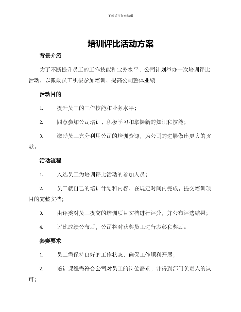 培训评比活动方案_第1页