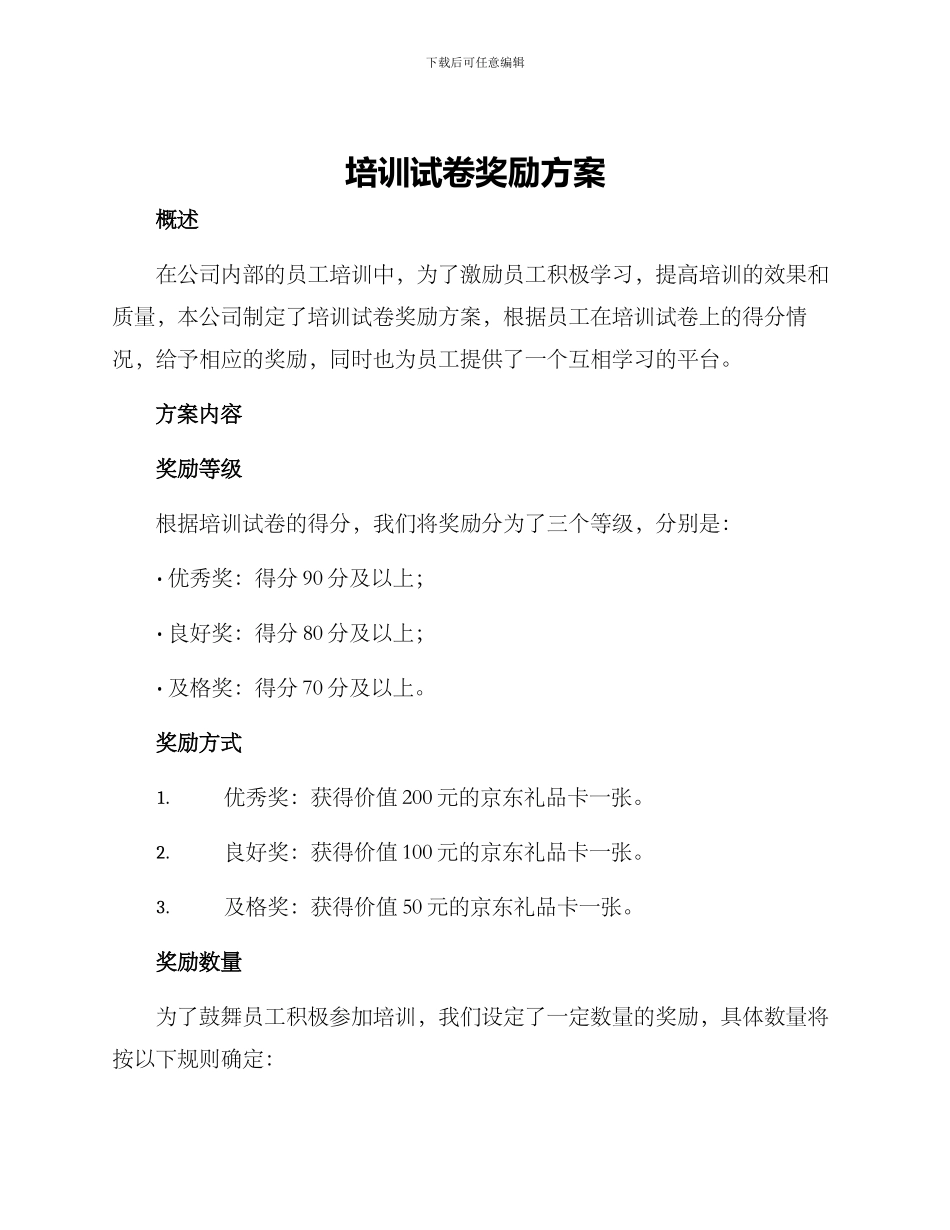 培训试卷奖励方案_第1页
