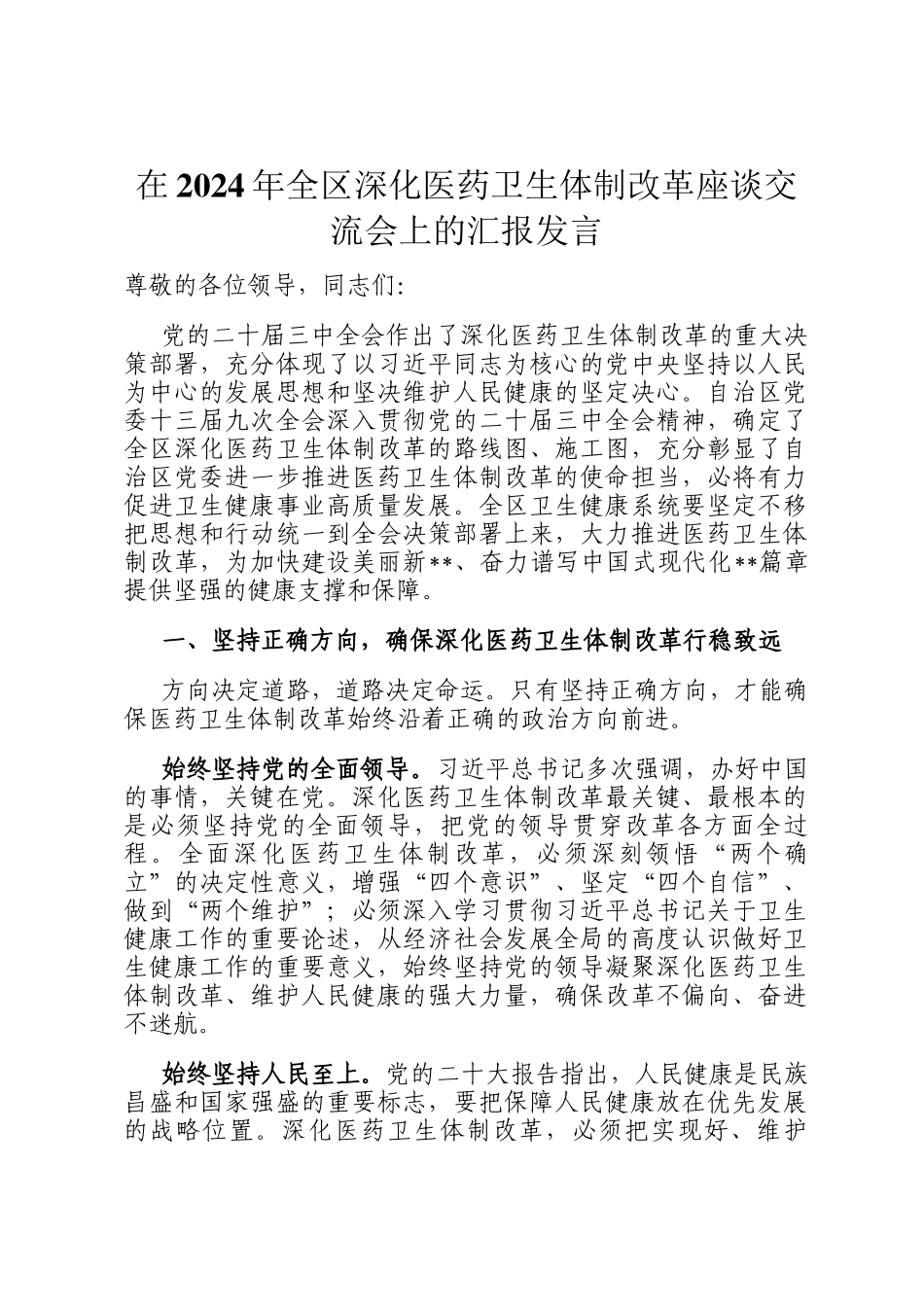 在2024年全区深化医药卫生体制改革座谈交流会上的汇报发言_第1页