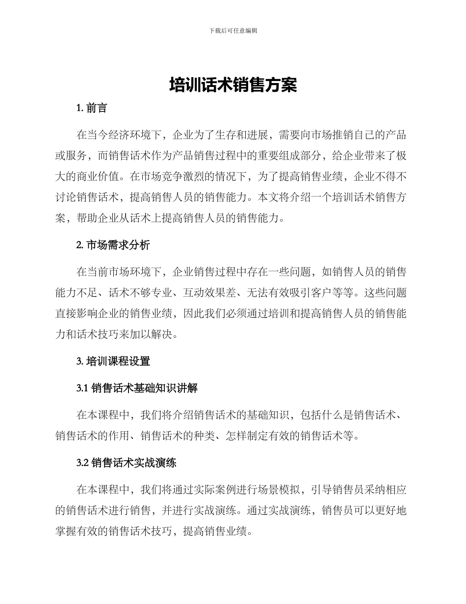 培训话术销售方案_第1页